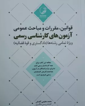 کتاب قوانین و مقررات و مباحث عمومی آزمون های کارشناسی رسمی تمامی رشته ها