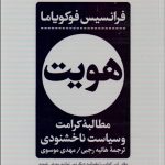 کتاب هویت مطالبه کرامت و سیاست ناخشنودی