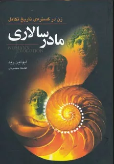 کتاب مادر سالاری زن در گستره تاریخ