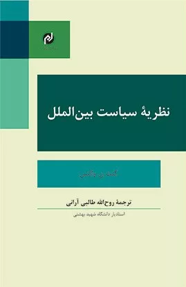 کتاب نظریه سیاست بین الملل