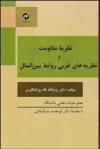 کتاب نظریه مقاومت و نظریه های غربی روابط بین الملل