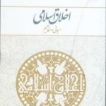 کتاب اخلاق اسلامی مبانی و مفاهیم