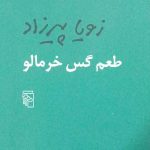 کتاب طعم گس خرمالو