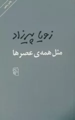 کتاب مثل همه عصرها