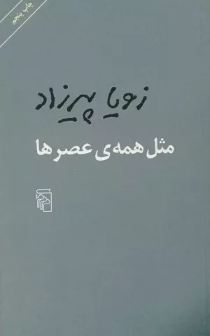 کتاب مثل همه عصرها