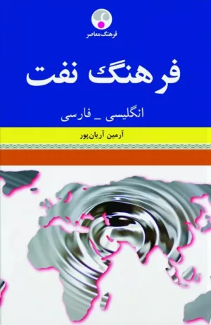 کتاب فرهنگ نفت انگلیسی فارسی