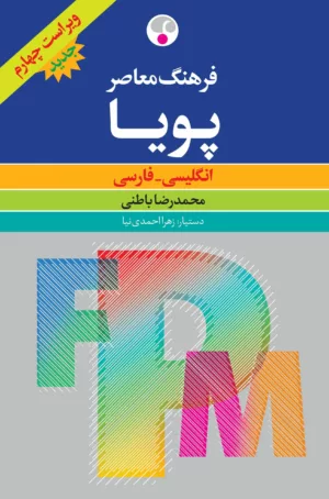 کتاب فرهنگ معاصر پویا انگلیسی-فارسی