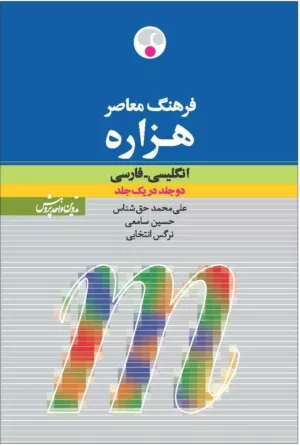 کتاب فرهنگ معاصر هزاره انگلیسی - فارسی