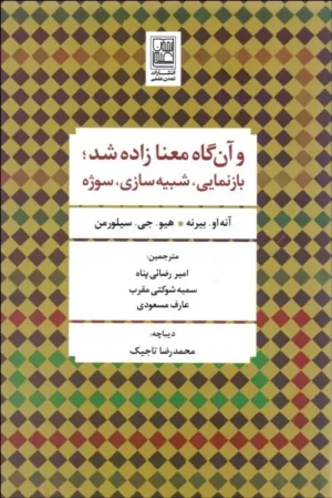 کتاب و آن گاه معنا زاده شد بازنمایی شبیه سازی سوژه