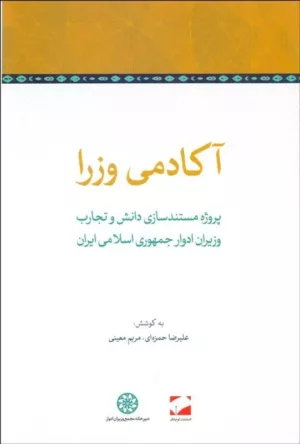 کتاب آکادمی وزرا