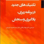 کتاب تکنیک های جدید در برنامه ریزی یادگیری و سنجش