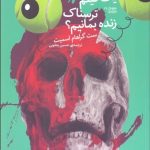 کتاب چگونه در یک فیلم ترسناک زنده بمانیم