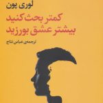 کتاب کمتر بحث کنید بیشتر عشق بورزید