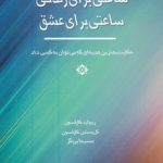 کتاب ساعتی برای زندگی ساعتی برای عشق ورزی