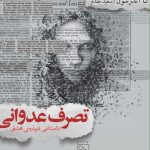 کتاب تصرف عدوانی داستانی درباره عشق