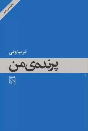 کتاب پرنده آبی