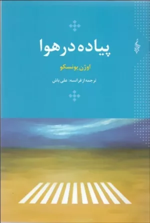 کتاب پیاده در هوا