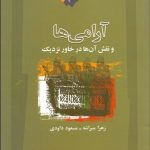 کتاب آرامی ها و نقش آن ها د رخاور نزدیک