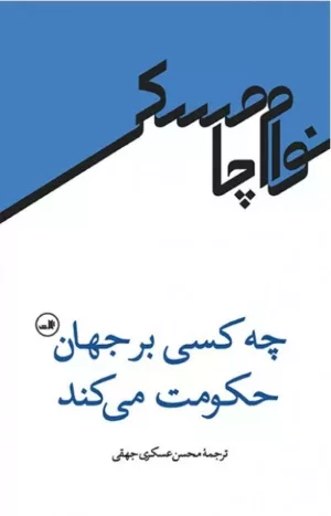 کتاب چه کسی بر جهان حکومت می کند