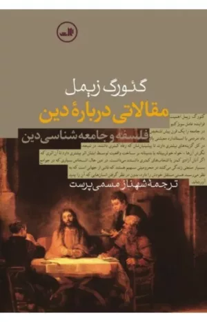 کتاب مقالاتی درباره دین