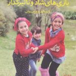کتاب بازی های شاد و تاثیرگذار اثر باربارا شر 1404