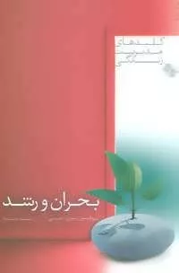 کتاب بحران و رشد