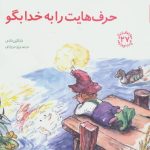 کتاب حرف هایت را به خدا بگو