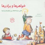 کتاب خواهرها و برادرها کتابی درباره اختلاف بین خواهرها و برادرها