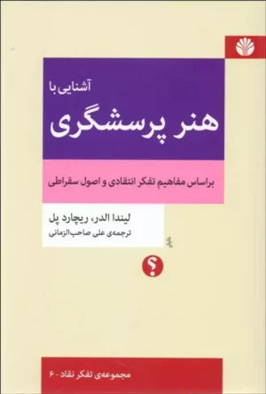 کتاب آشنایی با هنر پرسشگری بر اساس مفاهیم تفکر انتقادی و اصول سقراطی