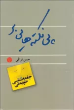 کتاب پی نکته هایی بر جامعه شناسی خودمانی