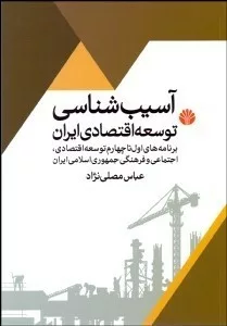 کتاب آسیب شناسی توسعه اقتصادی در ایران