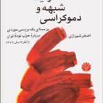 کتاب مدرنیته شبهه و دموکراسی