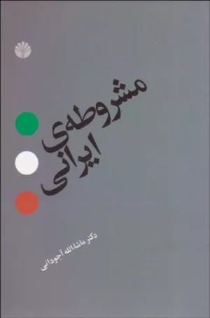 کتاب مشروطه ایرانی