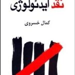 کتاب نقد ایدئولوژی