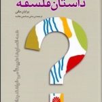 کتاب داستان فلسفه