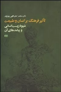 کتاب تاثیر فرهنگ بر انسان و طبیعت پیدایش شیوه انسانی و پیامدهای آن