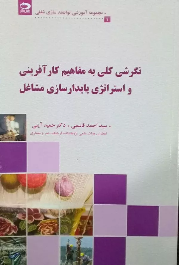 کتاب نگرشی کلی به مفاهیم کارآفرینی واستراتژی پایدارسازی مشاغل