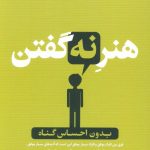 کتاب هنر نه گفتن