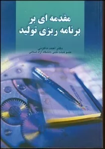 کتاب مقدمه ای بر برنامه ریزی تولید