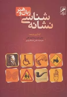 کتاب نشانه شناسی زبان و هنر