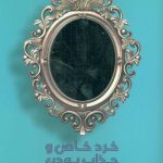 کتاب خرد خاص و جذاب بودن برای زنان در نیمه دوم عمر