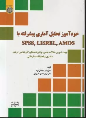 کتاب خودآموز تحلیل آماری پیشرفته SPSS LISREL AMOS