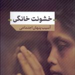 کتاب خشونت خانگی آسیب های پنهان اجتماعی