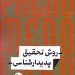 کتاب روش تحقیق پدیدار شناسی