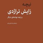 کتاب نیچه زایش تراژدی و چند نوشته دیگر