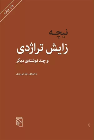 کتاب نیچه زایش تراژدی و چند نوشته دیگر