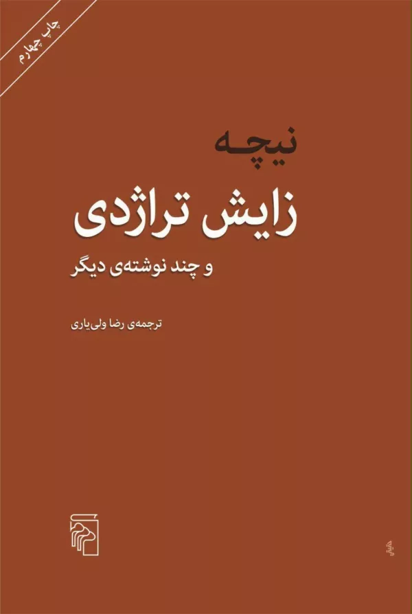 کتاب نیچه زایش تراژدی و چند نوشته دیگر