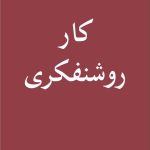 کتاب کار روشنفکری