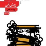 کتاب ریش آبی