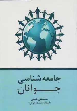 کتاب جامعه شناسی جوانان